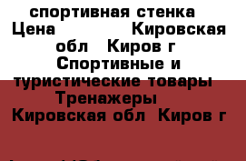 спортивная стенка › Цена ­ 11 000 - Кировская обл., Киров г. Спортивные и туристические товары » Тренажеры   . Кировская обл.,Киров г.